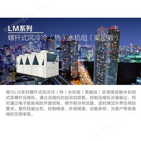 格力LM系列螺杆式风冷冷（热）水机组 商场学校空调系统