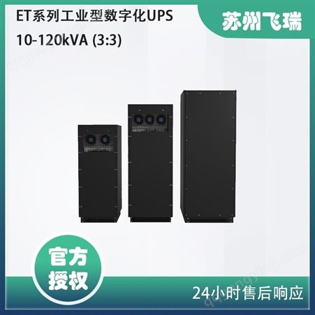 宝星ET系列工业型数字化UPS 10-120kVA (3:3)