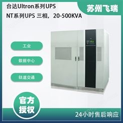 台达Ultron系列UPS NT系列 三相，20-500KVA 高可靠工业级