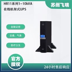 HR11系列1~10kVA在线机架式UPS