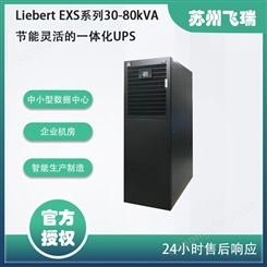 Liebert EXS系列30-80kVA一体化数据中心机房节能ups