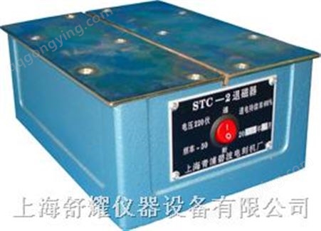 STC-1（STC-2）STC-1（STC-2）退磁器