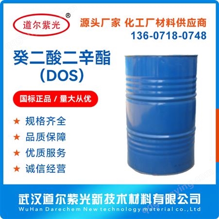 工业级癸二酸二辛酯 122-62-3 耐寒环保增塑剂 道尔紫光