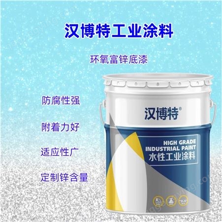 定制含锌量10%-80% 环氧富锌水性底漆 油井管道防护用漆 汉博特涂料