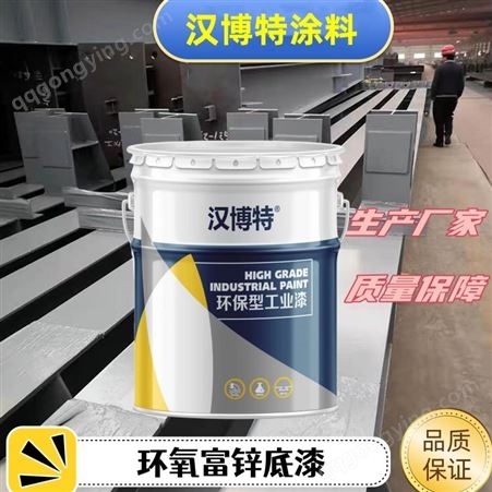 环氧富锌底油漆 油井管道防护用漆 耐磨耐酸碱 厂家现货 汉博特涂料